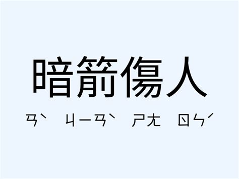 暗箭傷人|暗箭傷人 的意思、解釋、用法、例句